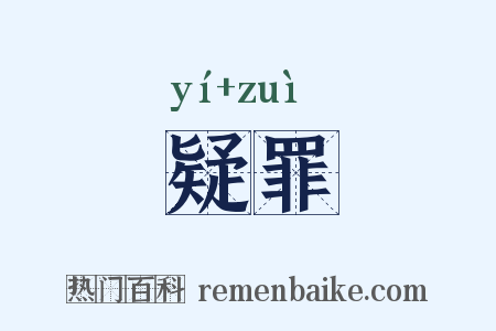疑罪是什么意思的图片